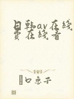 日韩av在线免费在线看封面