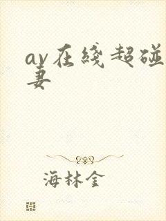 av在线超碰人妻封面