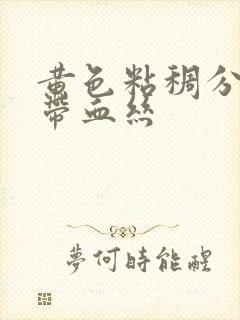 黄色粘稠分泌物带血丝