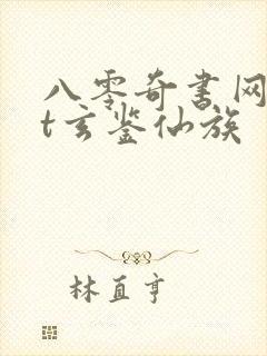 八零奇书网txt玄鉴仙族