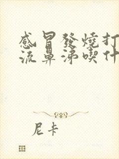 感冒发烧打喷嚏流鼻涕吃什么药效果好