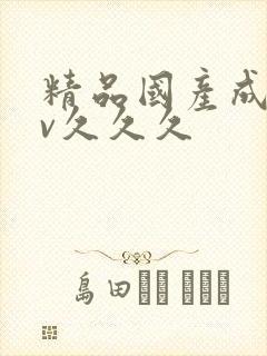 精品国产成人av久久久封面