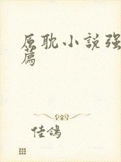 原耽小说强强推荐