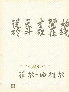 从天才开始无敌于斗破在线阅读