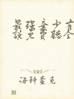 最强弃少有声小说免费听全集封面