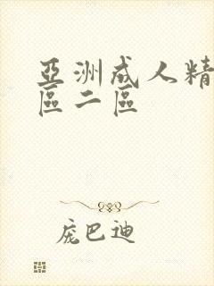 亚洲成人精选一区二区封面