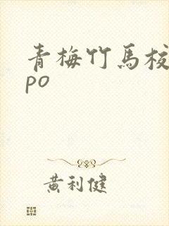 青梅竹马校园文po