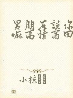 男朋友说你在干嘛高情商回复封面