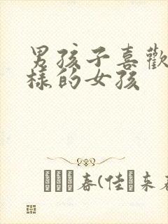 男孩子喜欢什么样的女孩