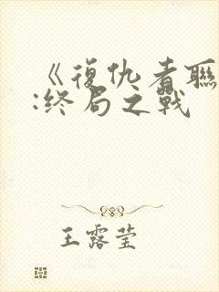 《复仇者联盟4:终局之战封面