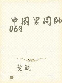 中国男同帅哥1069