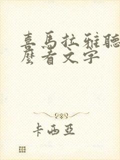 喜马拉雅听书怎么看文字