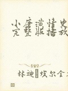 小唐璜情史电影完整版播放在线观看封面