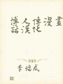 博人传漫画99话汉化