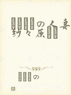 スリップの人妻纱々原ゆり