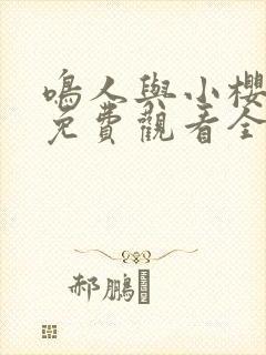 鸣人与小樱之夜免费观看全集