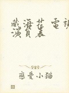 藏海花 电视剧演员表