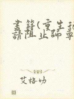 书籍(重生后,请阻止师尊黑化)