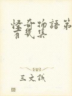 怪奇物语第五季有几集