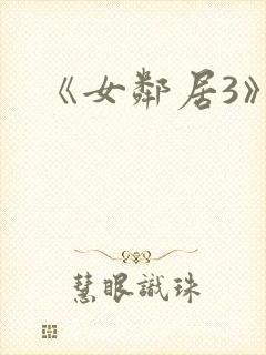 《女邻居3》