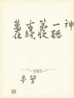 万古第一神小说在线收听