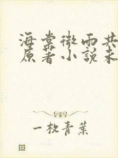 海棠微雨共归途原著小说未删减版