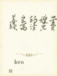 善良的嫂子2在线高清免费观封面