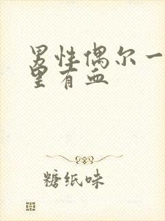 男性偶尔一次尿里有血