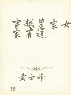 穿越农家女之养家有道