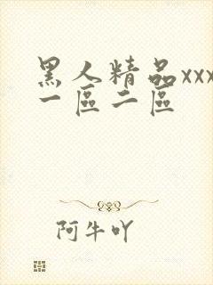 黑人精品xxx一区二区封面