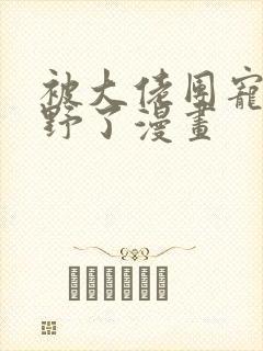 被大佬团宠后我野了漫画