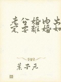 老公婚内出轨一定要离婚如何挽回封面