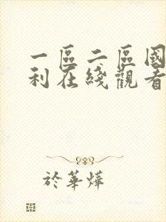 一区二区国产福利在线观看