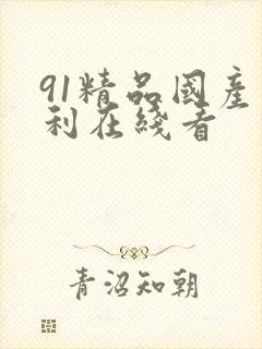 91精品国产福利在线看封面