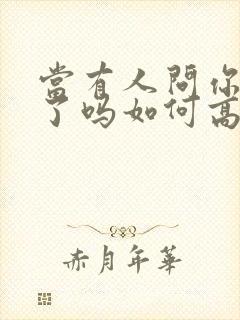 当有人问你想我了吗如何高情商回复