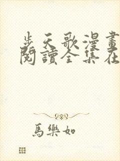 步天歌漫画免费阅读全集在线