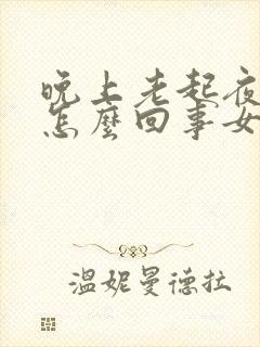 晚上老起夜小便怎么回事女