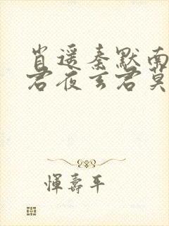 肖遥秦默南宫寂君夜玄君莫北小说