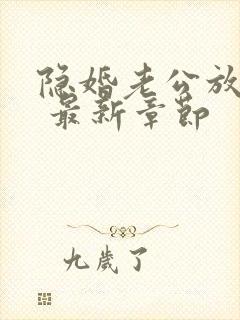 隐婚老公放肆宠 最新章节封面