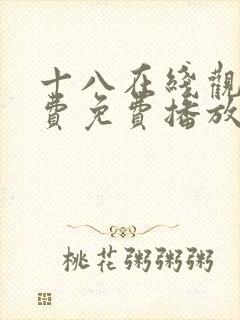 十八在线观看免费免费播放电视剧