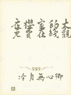 夜樱家的大作战免费在线观看