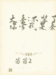 大秦:不装了,你爹我是秦始皇小说免费阅