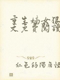 重生嫡女狠毒全文免费阅读