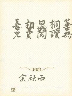 长相思桐华小说免费阅读无广告