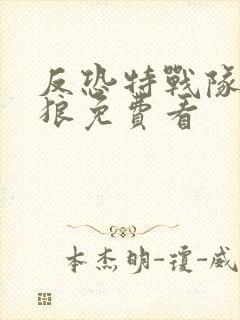 反恐特战队之天狼免费看