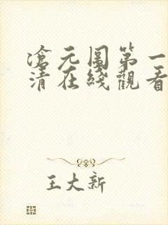 沧元图第一季高清在线观看