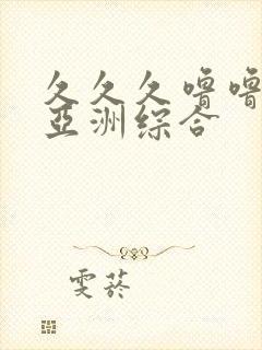 久久久噜噜噜噜亚洲综合