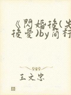 《闪婚后(先婚后爱)by简柠》