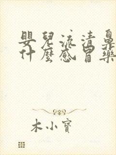 婴儿流清鼻涕吃什么感冒药封面