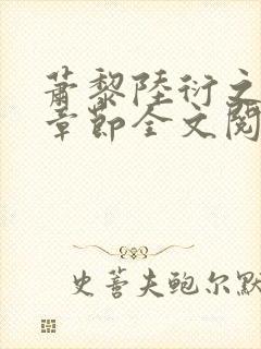 萧黎陆衍之最新章节全文阅读